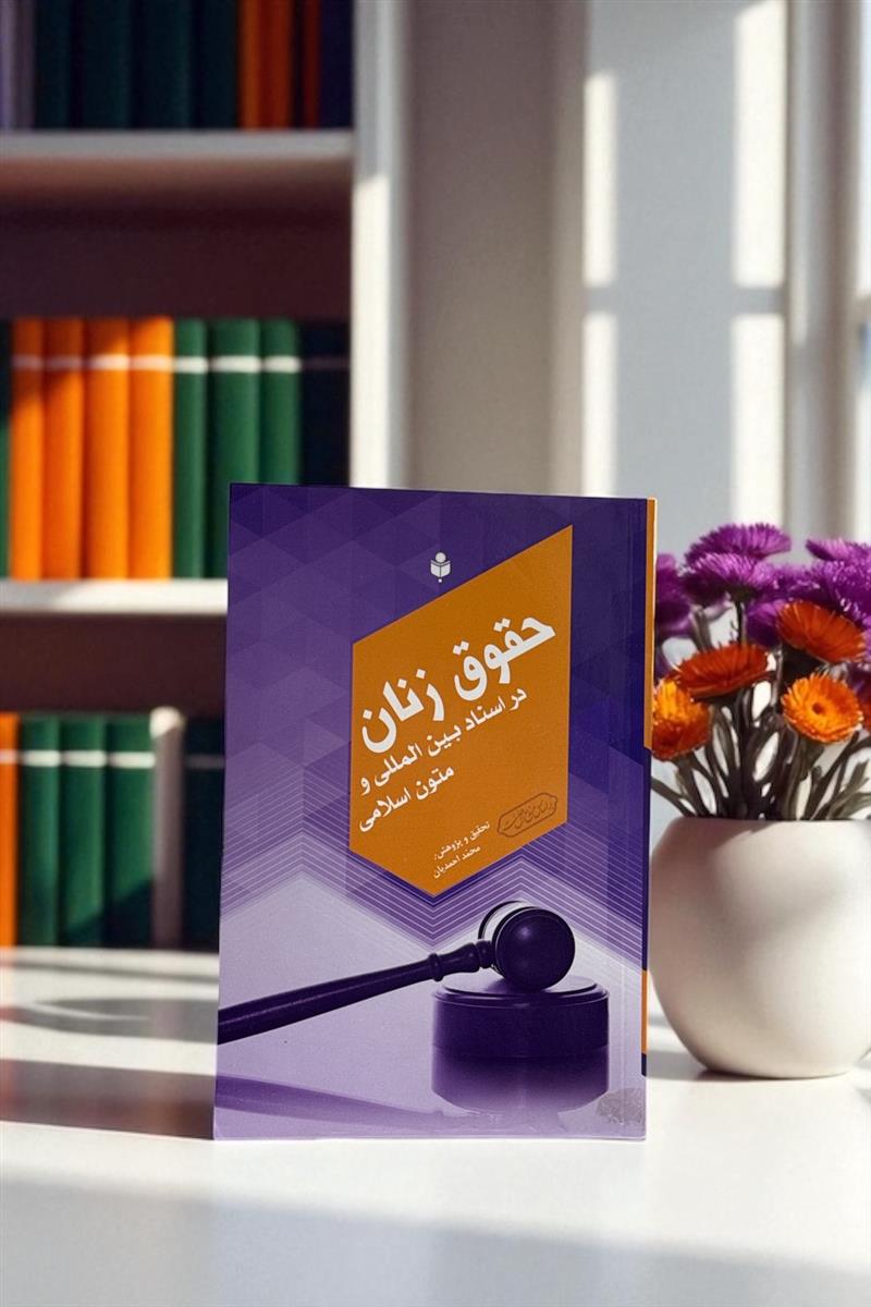 حقوق زنان در اسناد بین‌المللی و متون اسلامی