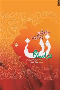 حقوق و تکالیف زن در اسلام