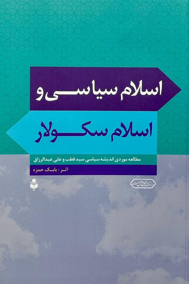 اسلام سیاسی و اسلام سکولار