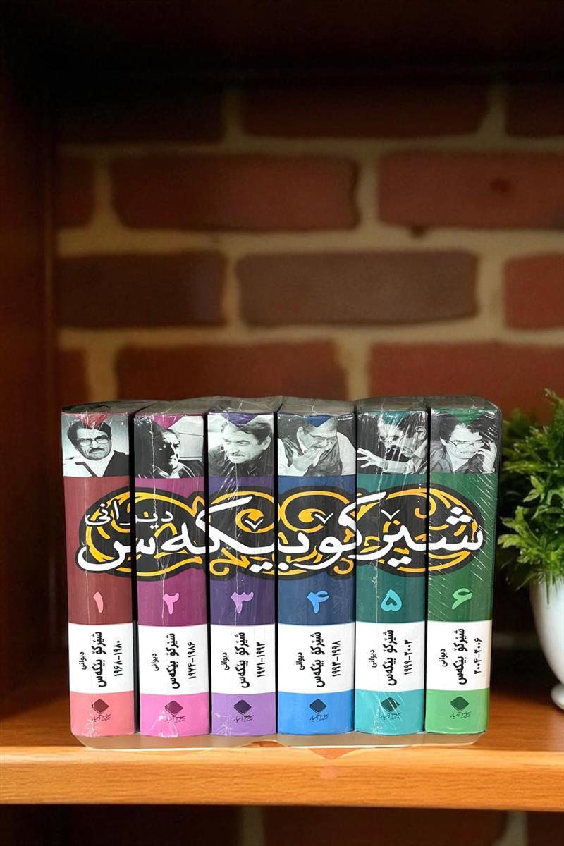 دیوانی شیرکو بیکه س 6 جلدی