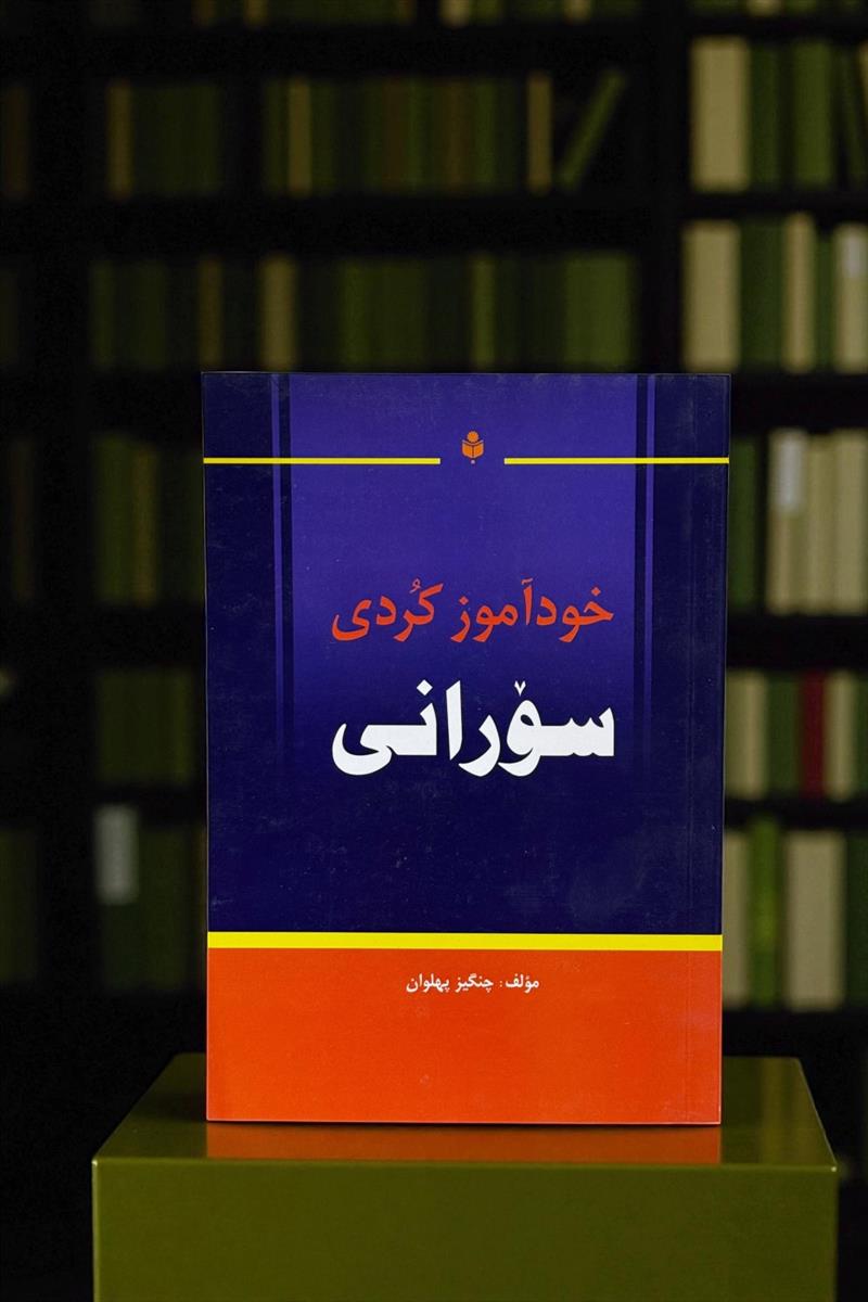 خود آموز کوردی سورانی