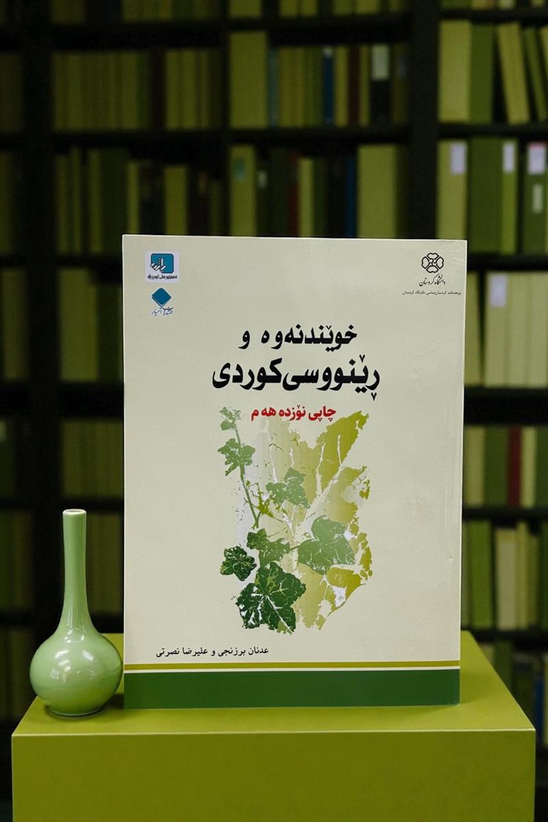 خویندنه وه و رینووسی کورد