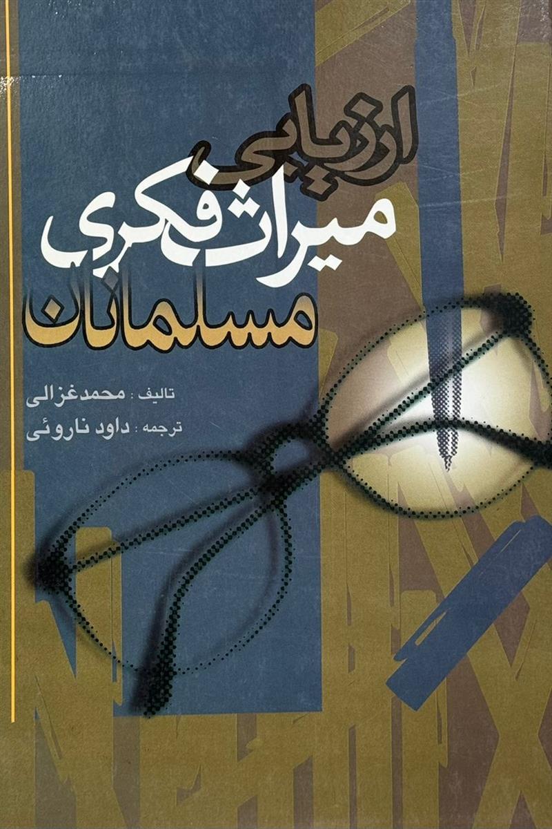 ارزیابی میراث فکری مسلمانان
