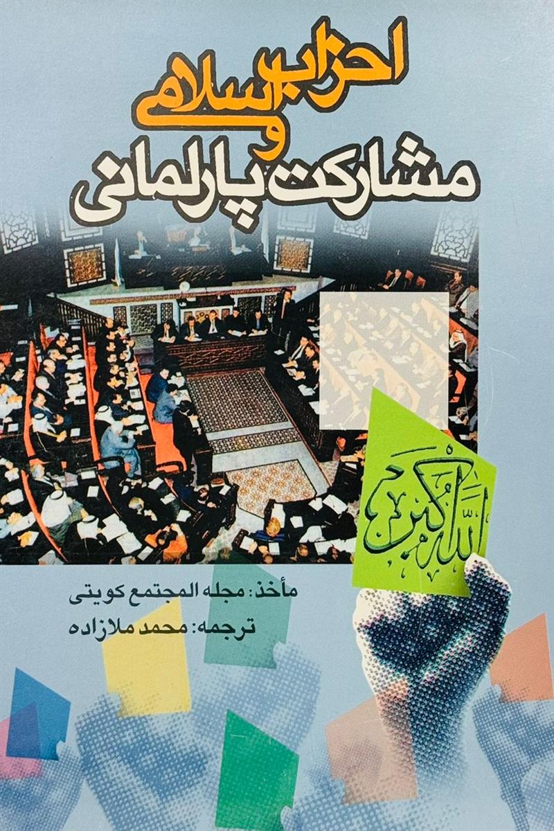 احزاب اسلامی و مشارکت پارلمانی