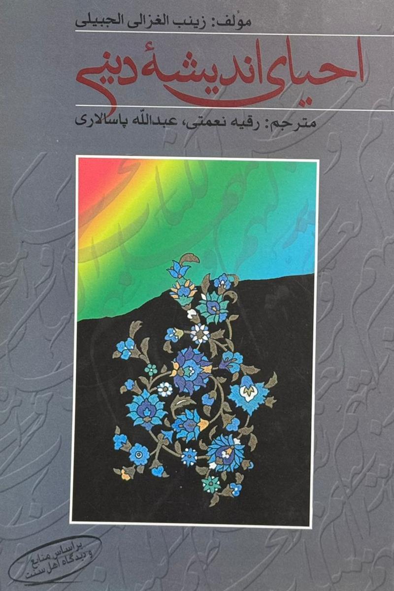 احیای اندیشه دینی