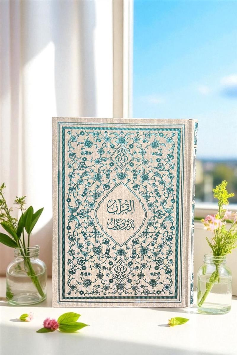 قرآن تدبر و عمل