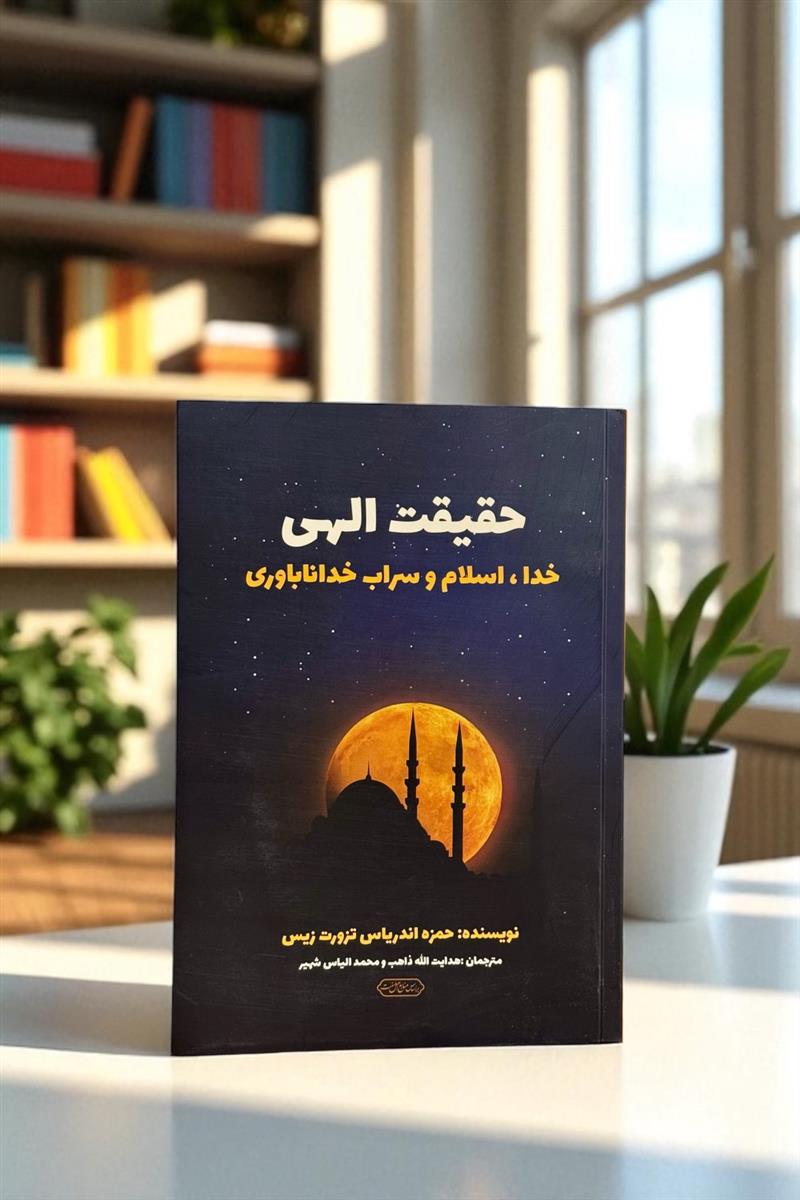 حقیقت الهی (خدا، اسلام و سراب خداناباوری)