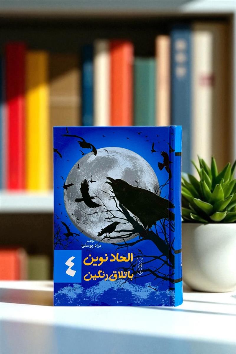 الحاد نوین باتلاق رنگین جلد 4