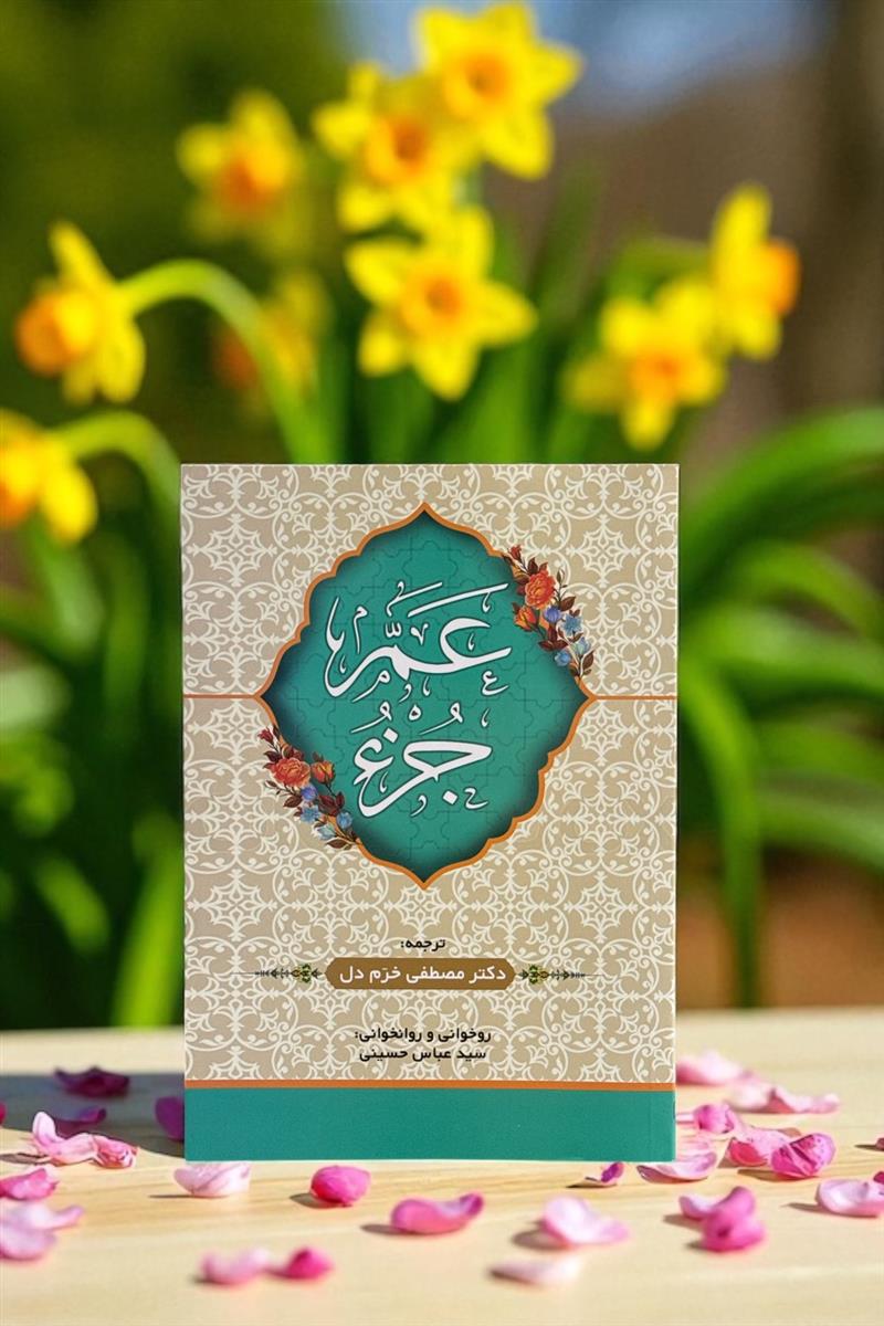 عم جزء ، زانست ، سید عباس حسینی