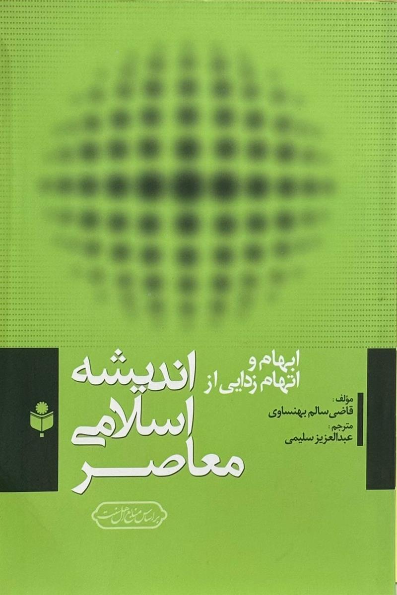 ابهام و اتهام‌زدایی از: اندیشه اسلامی معاصر
