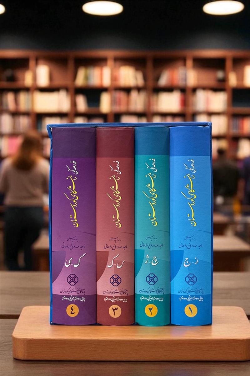 فرهنگ 4 جلدی دانشگاه کردستان  (کردی- فارسی)
