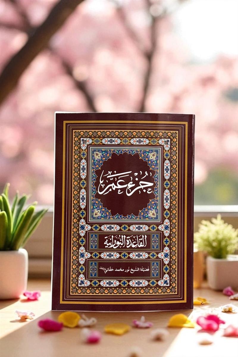القاعده النورانیه + عم جزء قاعده نورانی