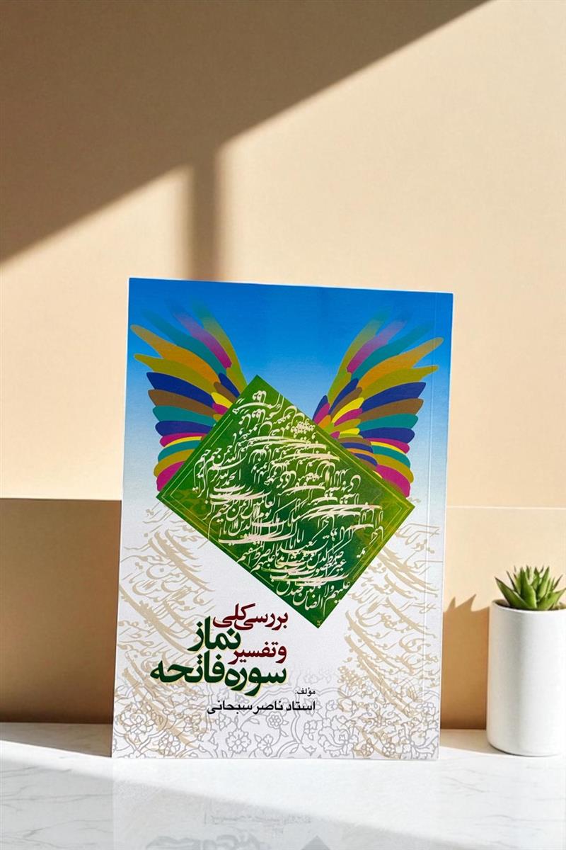 بررسی کلی نماز و تفسیر سوره فاتحه